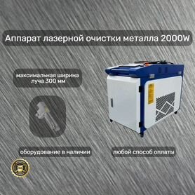 Лазерная очистка 2000 Вт с пистолетом Sup22С