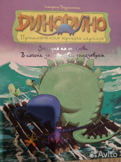 Динодино приключения Юрского периода