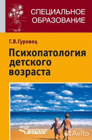 Психопатология детского возраста Гуровец Г.В