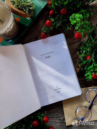 Алексей поляринов риф книга