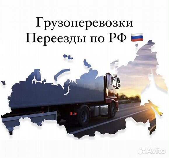 Грузоперевозки, Переезды по всей России