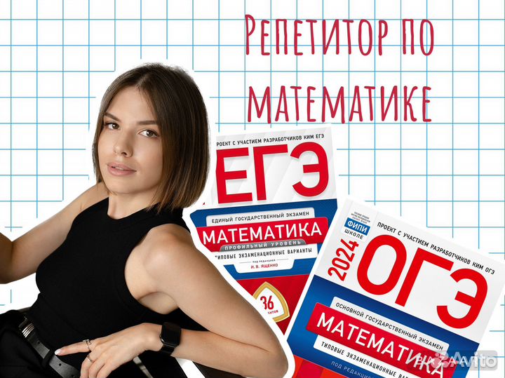 Репетитор по математике