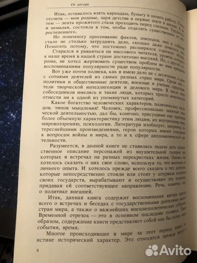 А.А.Громыко. Памятное
