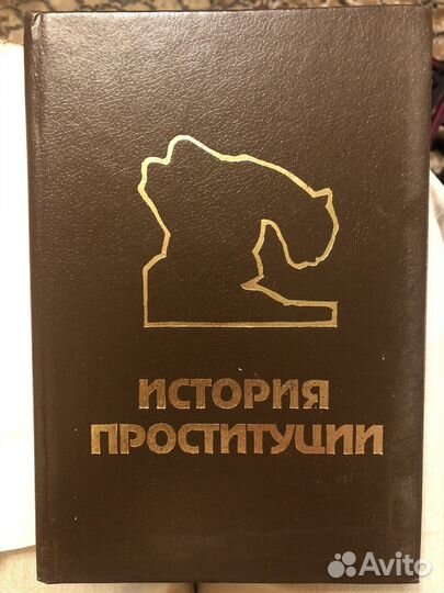 История проституции. И.Блох