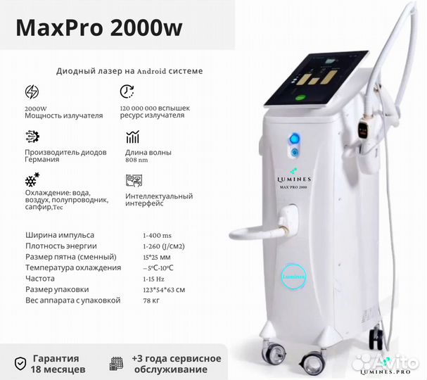 Диодный лазер для эпиляции Люминес’ MaxPro 2000вт