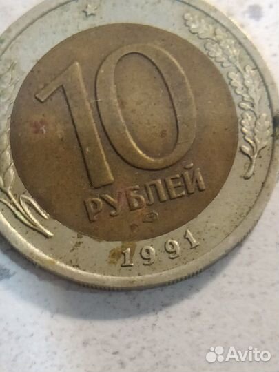 Монета 10 рублей 1991 года