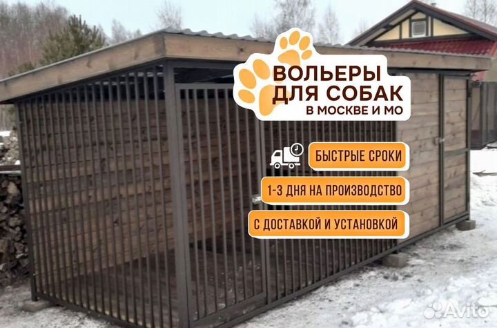 Вольер уличный