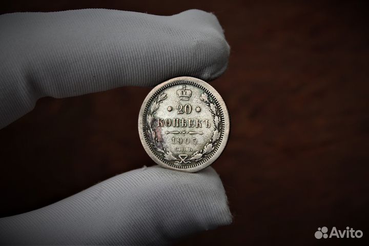 20 Копеек 1905 Николай II в Твери