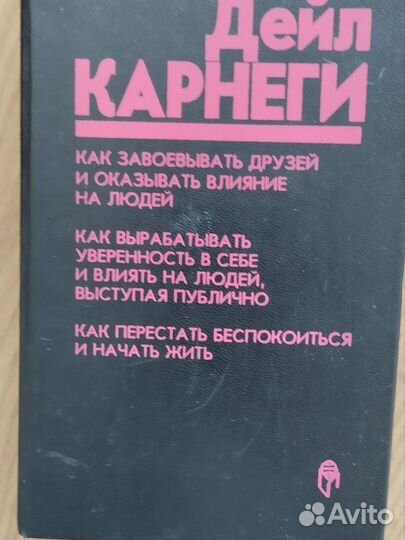 Книга дейл карнеги, бестселлер