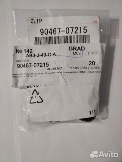 Клипса крепежная Toyota