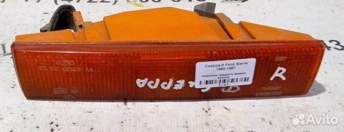 Указатель поворота правый желтый Ford Sierra 83-8