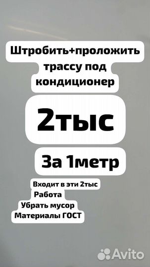 Установка Трасса для кондиционера сплит системы