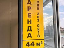 Свободного н�азначения, 44 м²