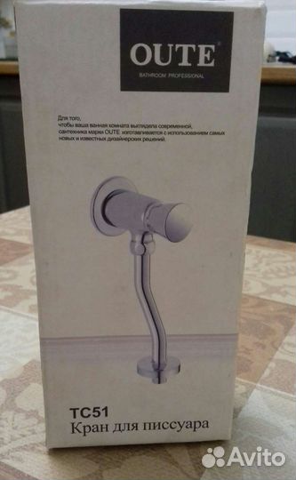 Кран для писсуара тс51