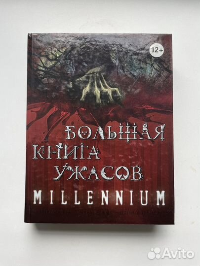 Большая книга ужасов millenium