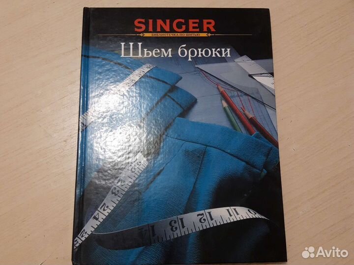 Singer Шьем брюки
