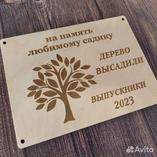 Табличка памятная для высадки деревьев