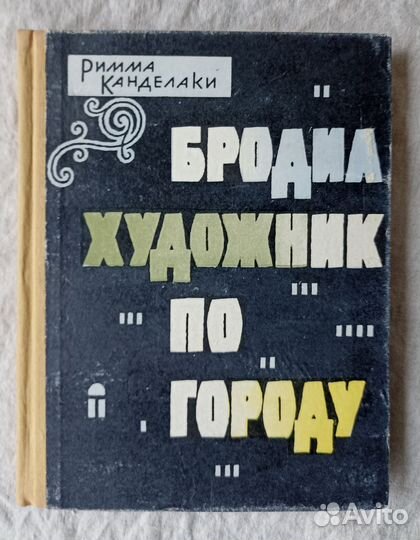 Бродил художник по городу