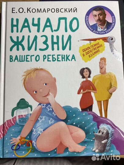 Книга Е.О. Комаровский «начало жизни вашего ребенк