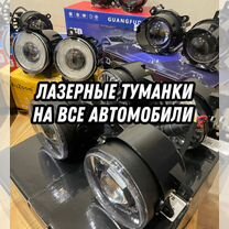 Лазерные туманки на все авто