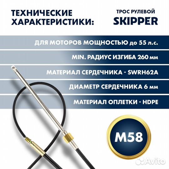 Трос рулевой Skipper M58 Performance 18'