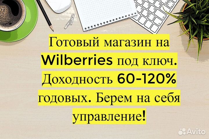 Готовый бизнес Wildberries под ключ, 110 годовых