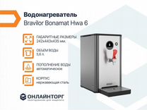 Кипятильник Bravilor Bonamat HWa 6