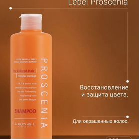 Lebel Proscenia Shampoo Шампунь для окрашенных вол