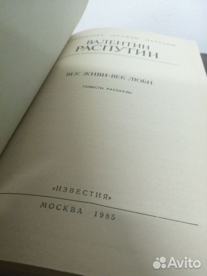 В. Распутин. Век живи век люби