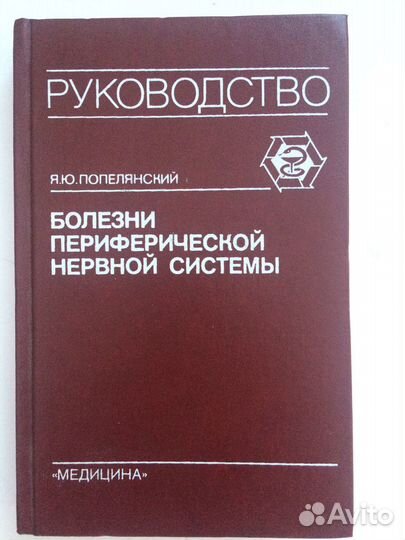 Болезни периферической нервной системы Попелянский