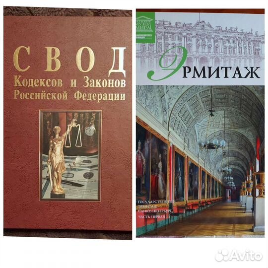 Книга Эрмитаж и Свод Кодексов и Законов РФ