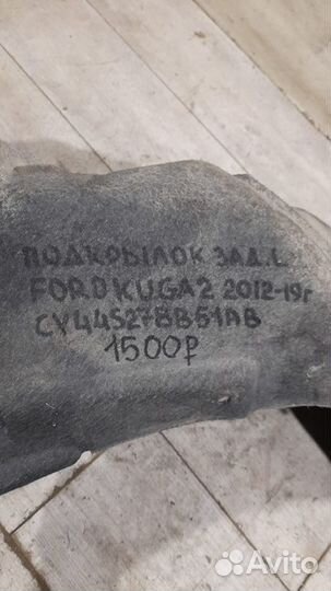 Подкрылок задний левый Ford Kuga 2 С 2012 По 2019