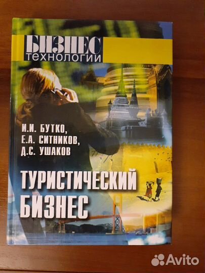 Туристический бизнес. Бутко И.И
