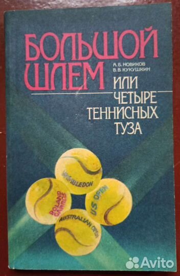 «Большой шлем, или четыре теннисных туза» Новиков