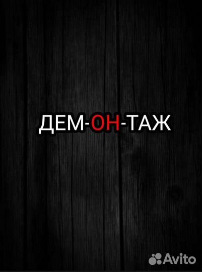 Демонтаж/Демонтажные работы/Подготовка к ремонту