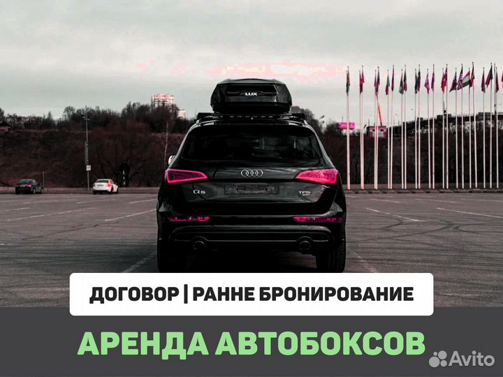 Аренда автобоксов на авто С установкой