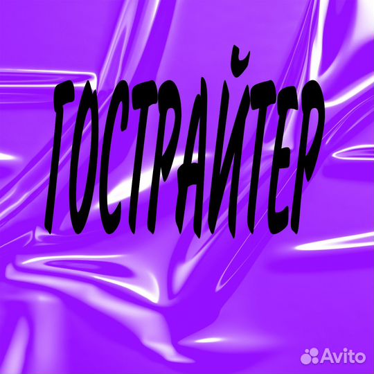 Гострайтер