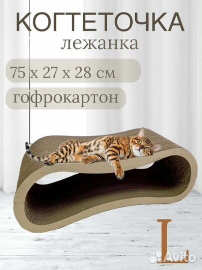 Когтеточка лежанка для кошек