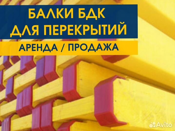 Балка Бдк Аренда Продaжа