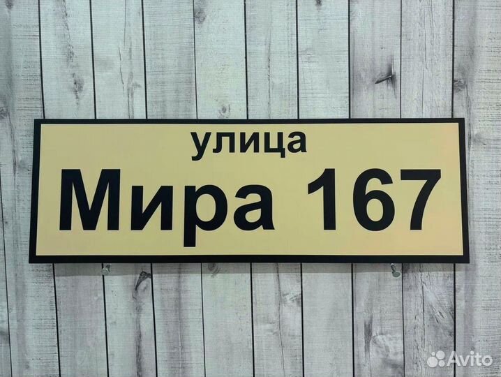 Таблички / вывески с адресом