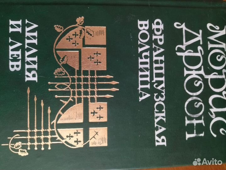 Морис Дрюон 3х томник Бронь