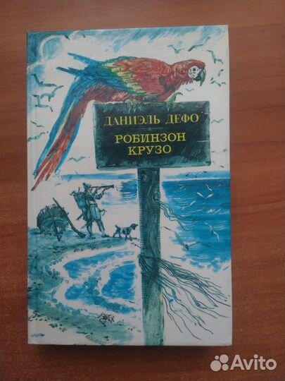 Книга Даниель Дефо 