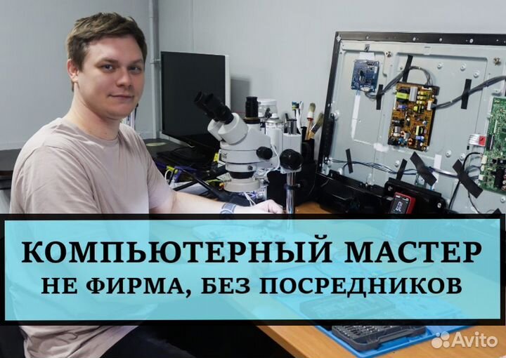 Ремонт телевизоров Ремонт ноутбуков компьютеров