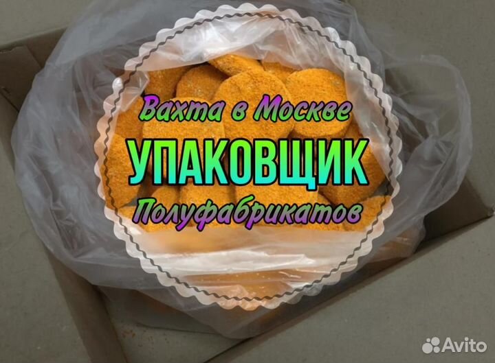 Вахта Упаковщица / к Полуфабрикатов