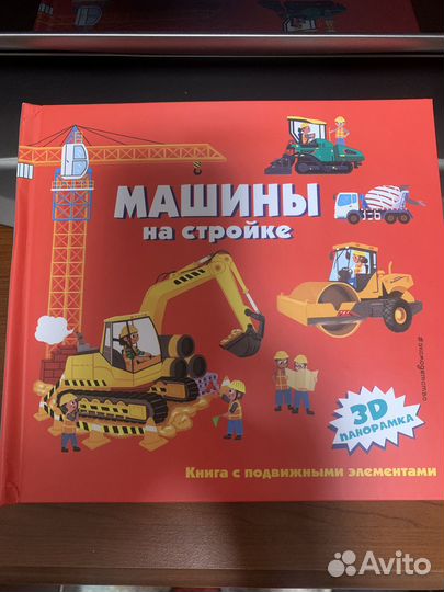 Машины на стройке. Издат. Эксмо