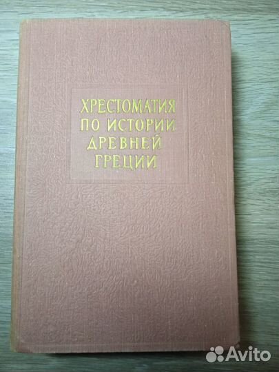 Хрестоматия по истории др. греции