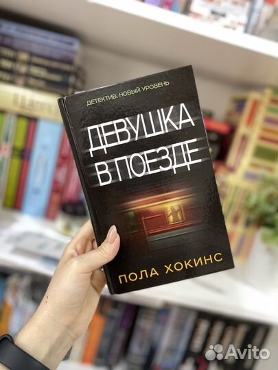 Девушка в поезде книга