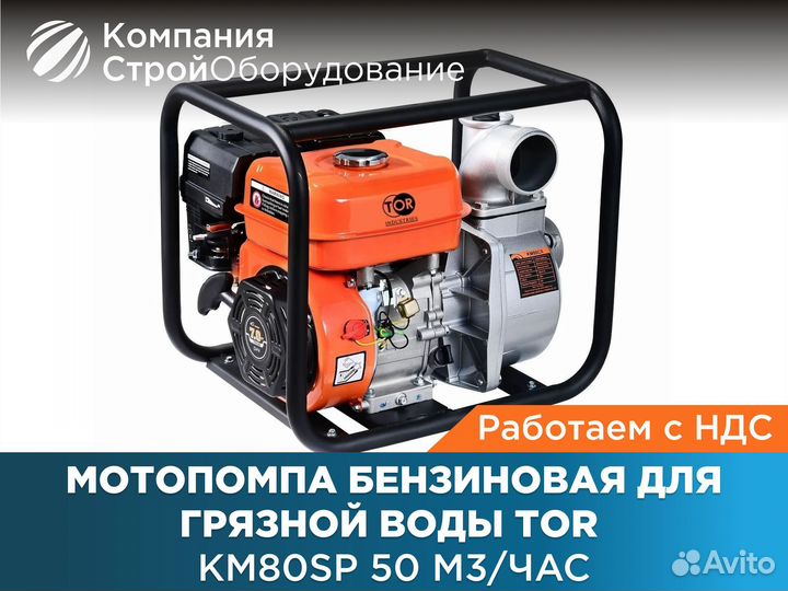 Мотопомпа бензиновая TOR Kм80SP 50 м3/час (ндс)