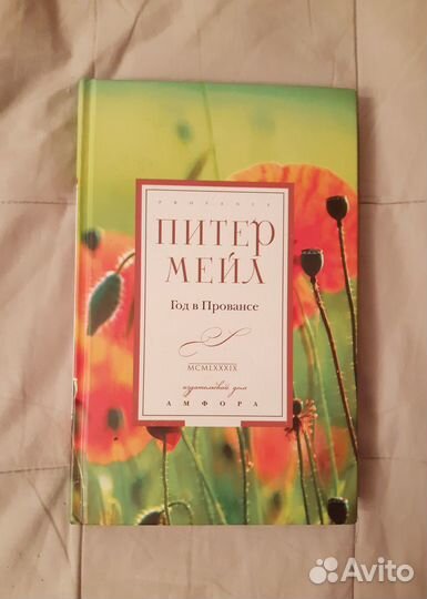 Год в Провансе Питер Мейл книга
