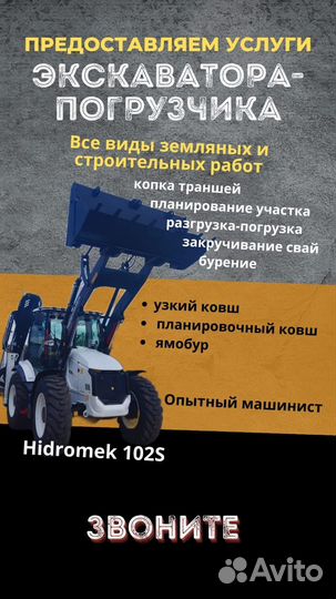 Услуги экскаватора погрузчика Hidromek 102S